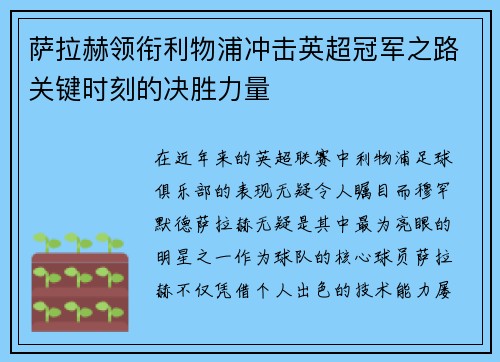 萨拉赫领衔利物浦冲击英超冠军之路关键时刻的决胜力量