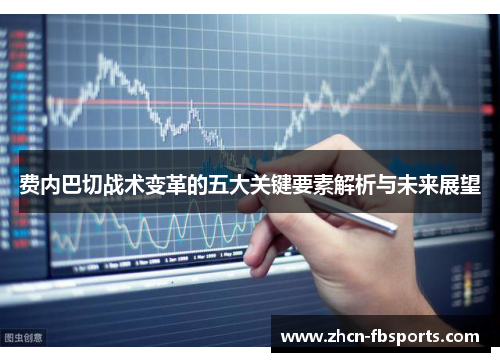 费内巴切战术变革的五大关键要素解析与未来展望