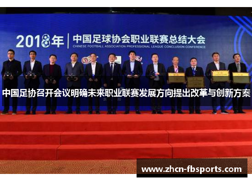 中国足协召开会议明确未来职业联赛发展方向提出改革与创新方案