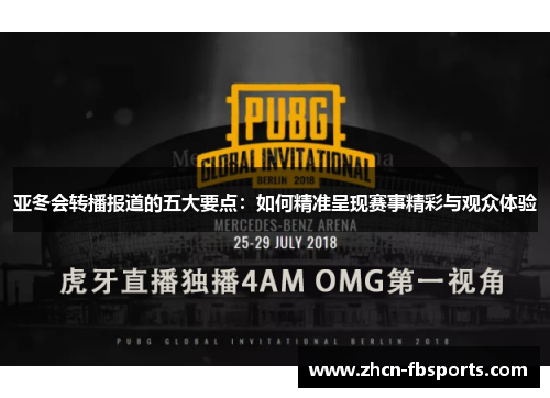 亚冬会转播报道的五大要点：如何精准呈现赛事精彩与观众体验