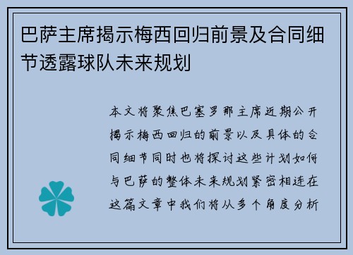 巴萨主席揭示梅西回归前景及合同细节透露球队未来规划