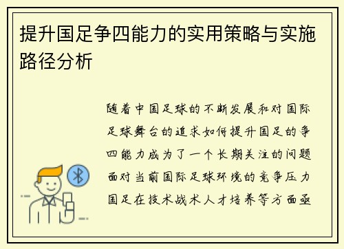提升国足争四能力的实用策略与实施路径分析