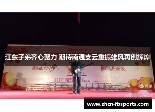 江东子弟齐心聚力 期待南通支云重振雄风再创辉煌