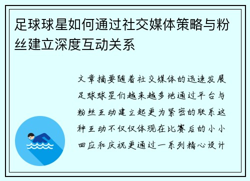 足球球星如何通过社交媒体策略与粉丝建立深度互动关系