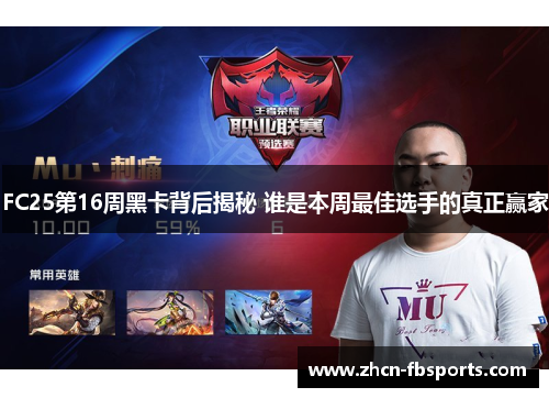 FC25第16周黑卡背后揭秘 谁是本周最佳选手的真正赢家