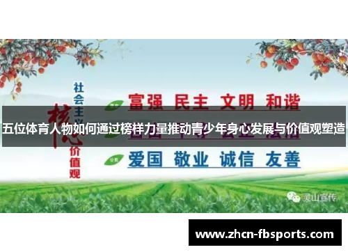 五位体育人物如何通过榜样力量推动青少年身心发展与价值观塑造