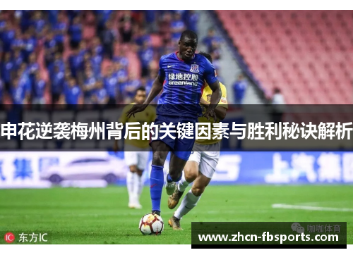 申花逆袭梅州背后的关键因素与胜利秘诀解析