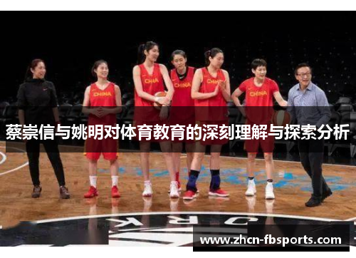 蔡崇信与姚明对体育教育的深刻理解与探索分析