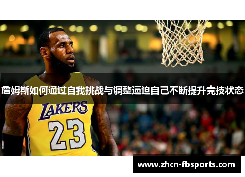 詹姆斯如何通过自我挑战与调整逼迫自己不断提升竞技状态