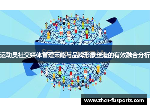 运动员社交媒体管理策略与品牌形象塑造的有效融合分析