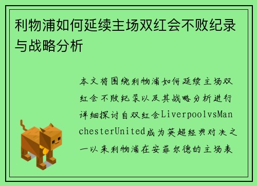 利物浦如何延续主场双红会不败纪录与战略分析