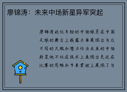 廖锦涛：未来中场新星异军突起