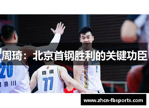 周琦：北京首钢胜利的关键功臣