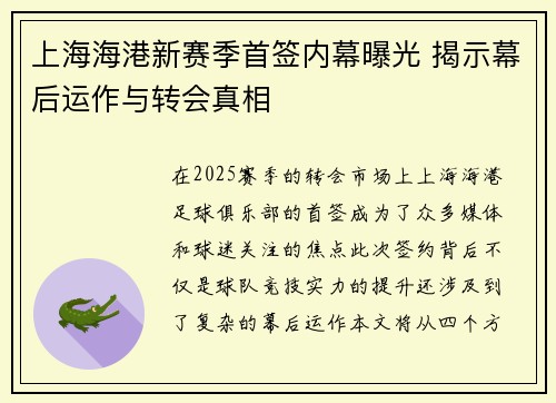 上海海港新赛季首签内幕曝光 揭示幕后运作与转会真相