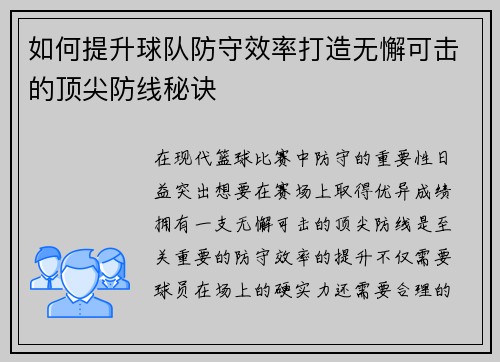 如何提升球队防守效率打造无懈可击的顶尖防线秘诀