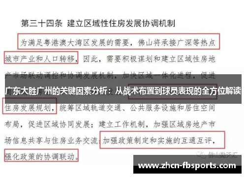 广东大胜广州的关键因素分析：从战术布置到球员表现的全方位解读