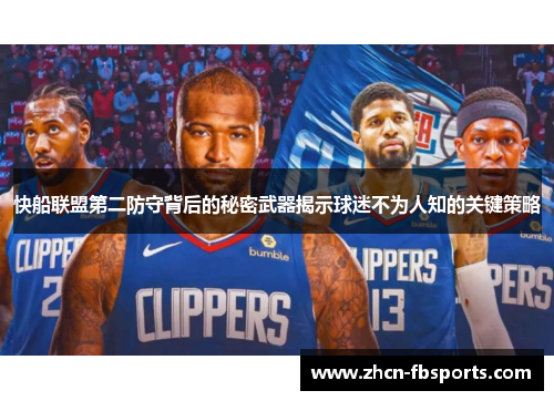 快船联盟第二防守背后的秘密武器揭示球迷不为人知的关键策略