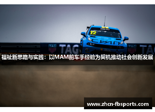福祉新思路与实践：以MAM前车手经验为契机推动社会创新发展