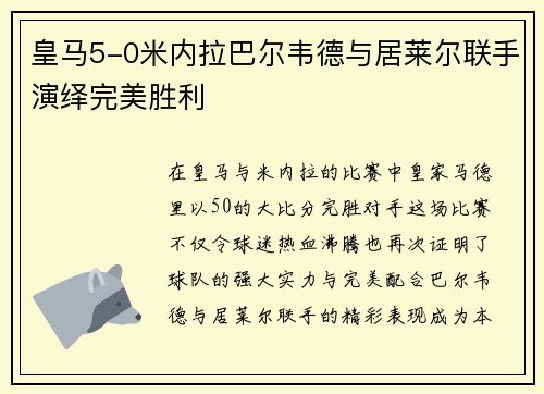 皇马5-0米内拉巴尔韦德与居莱尔联手演绎完美胜利