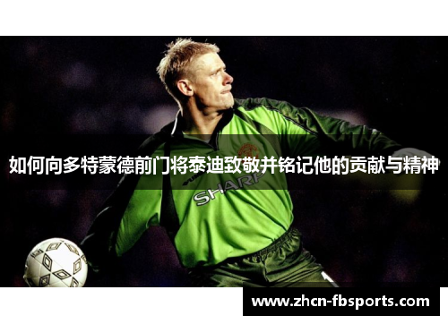 如何向多特蒙德前门将泰迪致敬并铭记他的贡献与精神