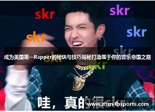 成为美国第一Rapper的秘诀与技巧揭秘打造属于你的音乐帝国之路