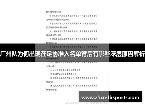 广州队为何出现在足协准入名单背后有哪些深层原因解析