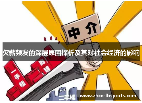 欠薪频发的深层原因探析及其对社会经济的影响
