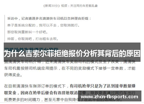 为什么吉索尔菲拒绝报价分析其背后的原因