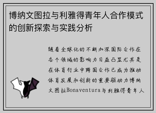 博纳文图拉与利雅得青年人合作模式的创新探索与实践分析