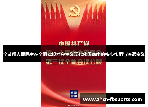 全过程人民民主在全面建设社会主义现代化国家中的核心作用与深远意义