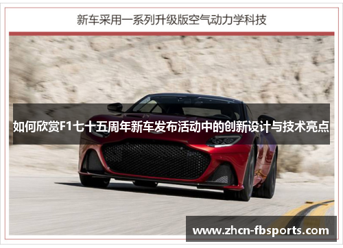 如何欣赏F1七十五周年新车发布活动中的创新设计与技术亮点