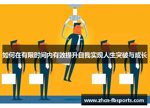 如何在有限时间内有效提升自我实现人生突破与成长
