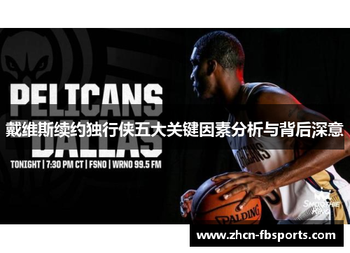 戴维斯续约独行侠五大关键因素分析与背后深意