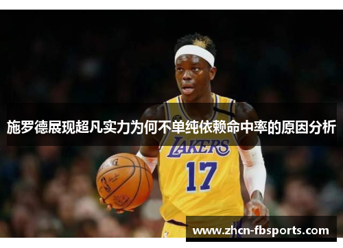施罗德展现超凡实力为何不单纯依赖命中率的原因分析