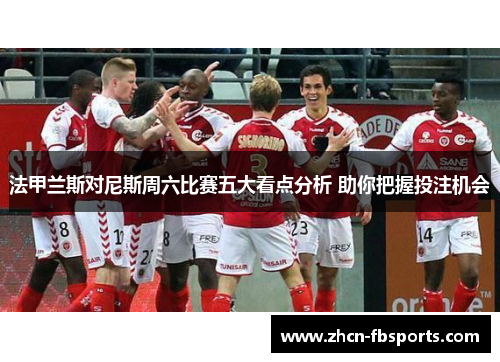 法甲兰斯对尼斯周六比赛五大看点分析 助你把握投注机会