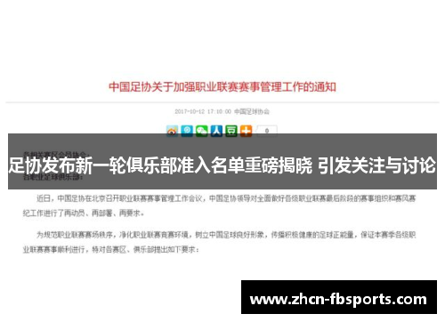 足协发布新一轮俱乐部准入名单重磅揭晓 引发关注与讨论