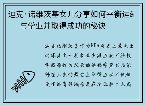 迪克·诺维茨基女儿分享如何平衡运动与学业并取得成功的秘诀