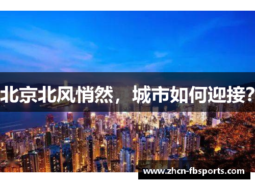 北京北风悄然，城市如何迎接？