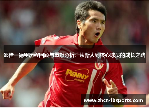 邵佳一德甲历程回顾与贡献分析：从新人到核心球员的成长之路
