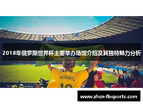 2018年俄罗斯世界杯主要举办场馆介绍及其独特魅力分析