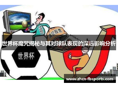 世界杯魔咒揭秘与其对球队表现的深远影响分析