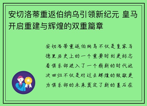安切洛蒂重返伯纳乌引领新纪元 皇马开启重建与辉煌的双重篇章