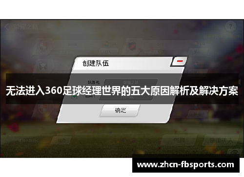 无法进入360足球经理世界的五大原因解析及解决方案