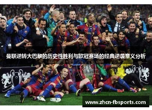 曼联逆转大巴黎的历史性胜利与欧冠赛场的经典逆袭意义分析