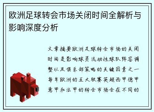 欧洲足球转会市场关闭时间全解析与影响深度分析