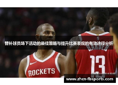 替补球员场下活动的最佳策略与提升比赛表现的有效途径分析