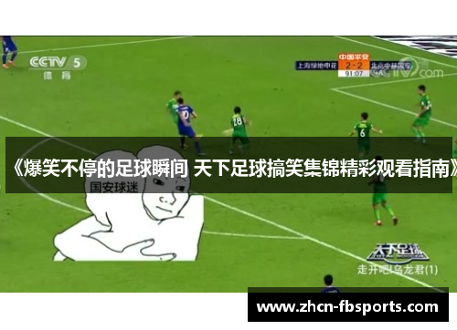 《爆笑不停的足球瞬间 天下足球搞笑集锦精彩观看指南》
