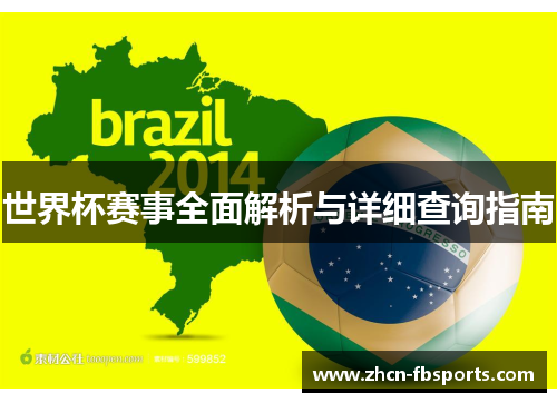 世界杯赛事全面解析与详细查询指南