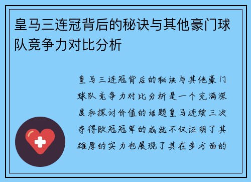 皇马三连冠背后的秘诀与其他豪门球队竞争力对比分析