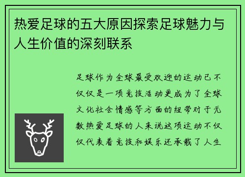 热爱足球的五大原因探索足球魅力与人生价值的深刻联系